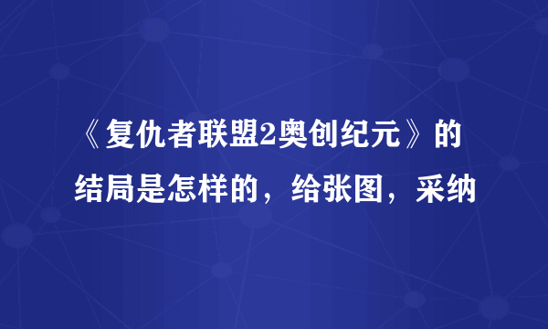 《复仇者联盟2奥创纪元》的结局是怎样的，给张图，采纳