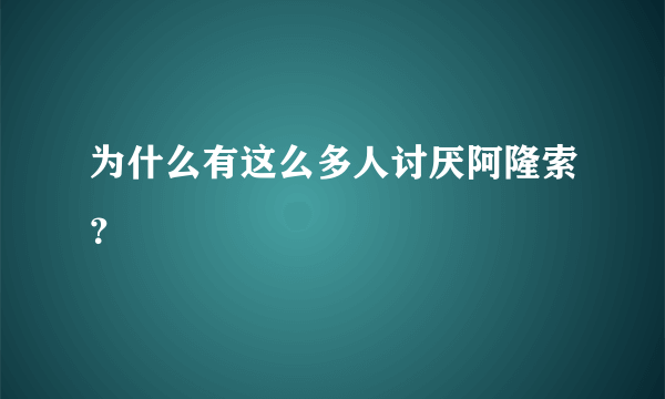 为什么有这么多人讨厌阿隆索？