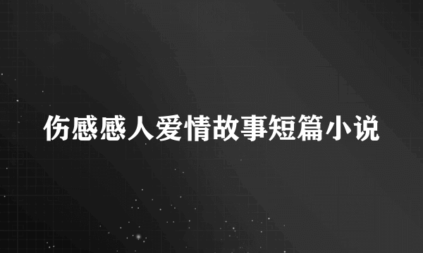 伤感感人爱情故事短篇小说