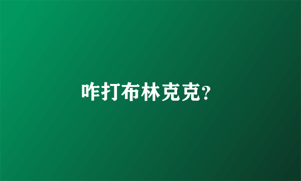 咋打布林克克？