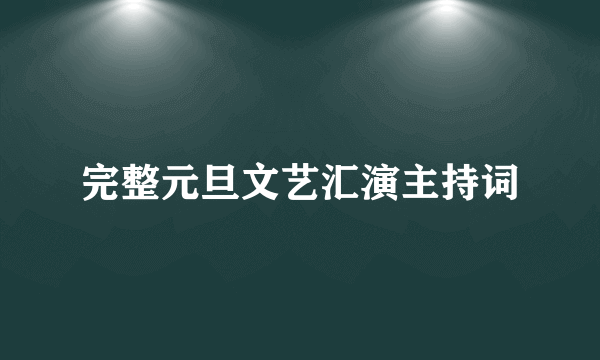 完整元旦文艺汇演主持词