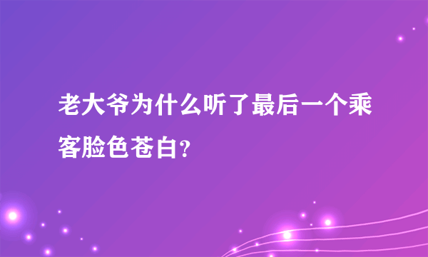 老大爷为什么听了最后一个乘客脸色苍白？