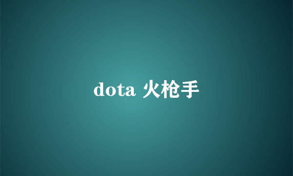 dota 火枪手