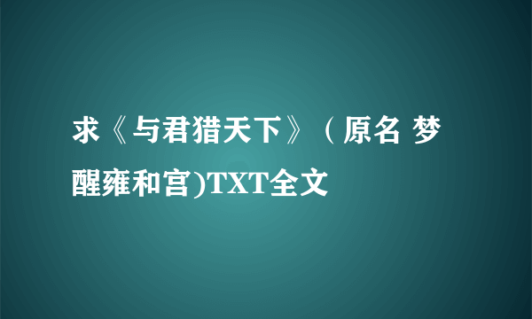 求《与君猎天下》（原名 梦醒雍和宫)TXT全文