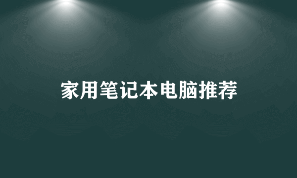 家用笔记本电脑推荐