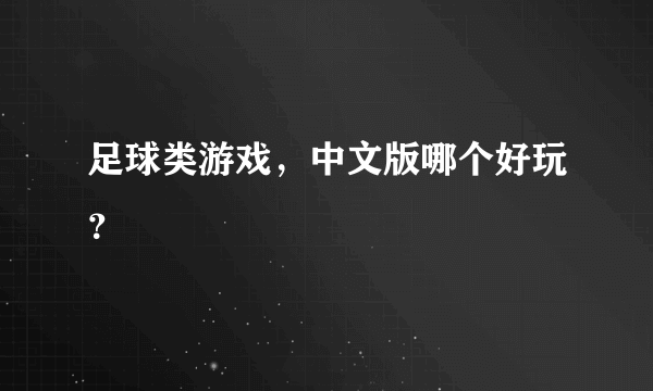 足球类游戏，中文版哪个好玩？