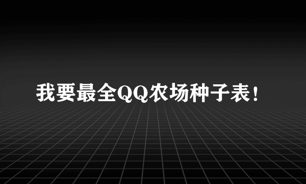 我要最全QQ农场种子表！