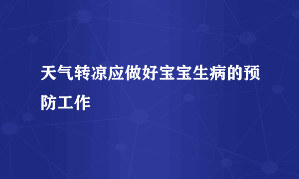 天气转凉应做好宝宝生病的预防工作