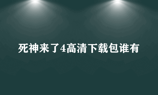 死神来了4高清下载包谁有