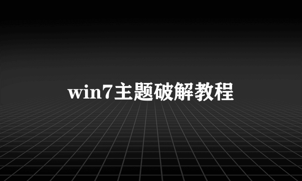 win7主题破解教程