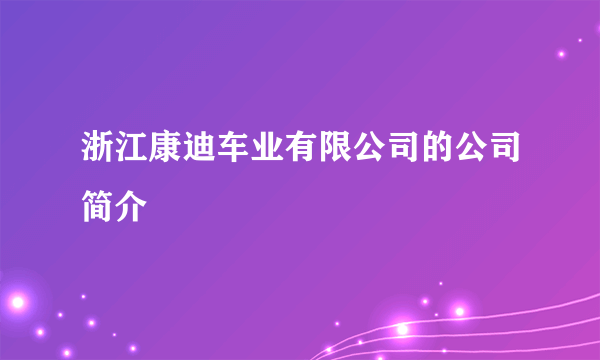 浙江康迪车业有限公司的公司简介