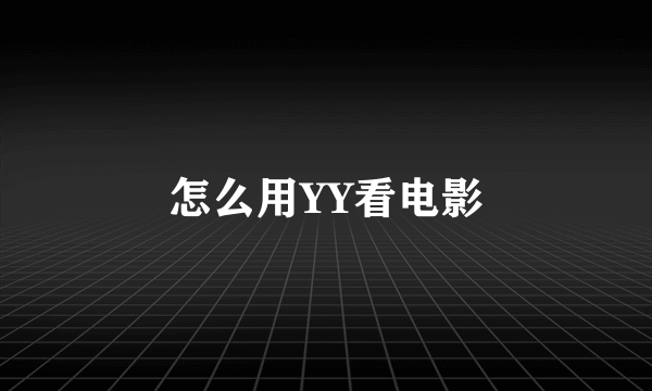 怎么用YY看电影