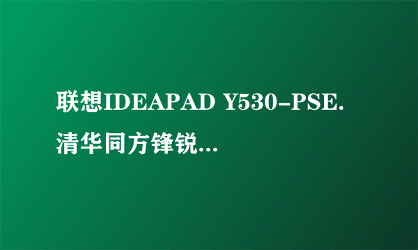 联想IDEAPAD Y530-PSE.清华同方锋锐X50A-07.华硕N80H64VN-SL和F8M83Vr-SL.哪个配置好,不超过7500元。