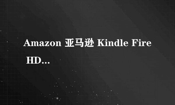 Amazon 亚马逊 Kindle Fire HD 8 2017 平板电脑 超值之选