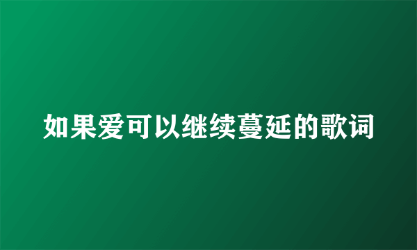 如果爱可以继续蔓延的歌词