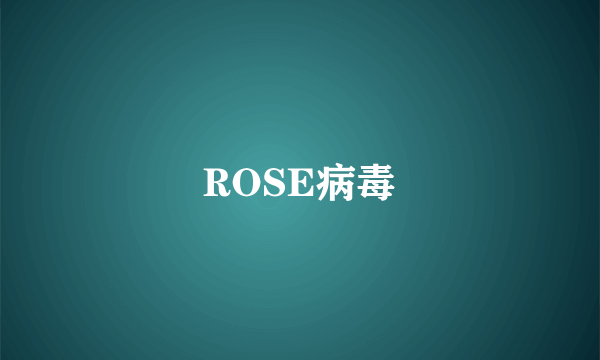 ROSE病毒