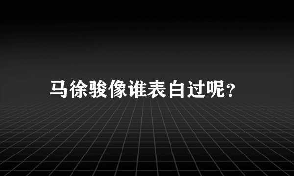 马徐骏像谁表白过呢？