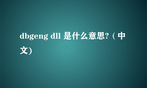 dbgeng dll 是什么意思?（中文)