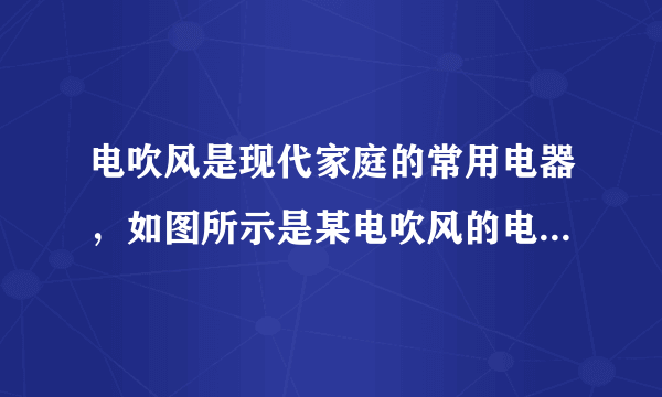 电吹风是现代家庭的常用电器，如图所示是某电吹风的电路原理图．R是电热丝，M是带动风扇转动的电动机，该