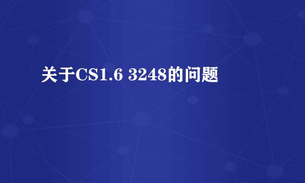 关于CS1.6 3248的问题