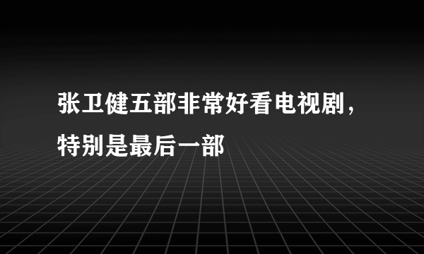 张卫健五部非常好看电视剧，特别是最后一部