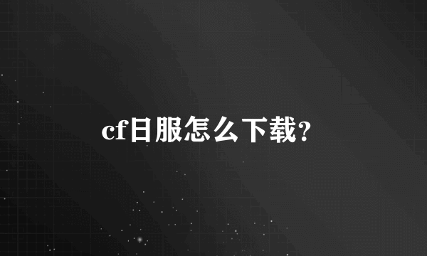 cf日服怎么下载？