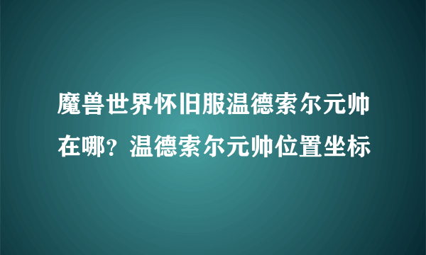 魔兽世界怀旧服温德索尔元帅在哪？温德索尔元帅位置坐标