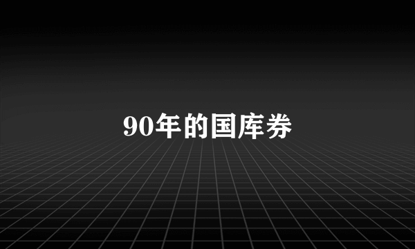 90年的国库券