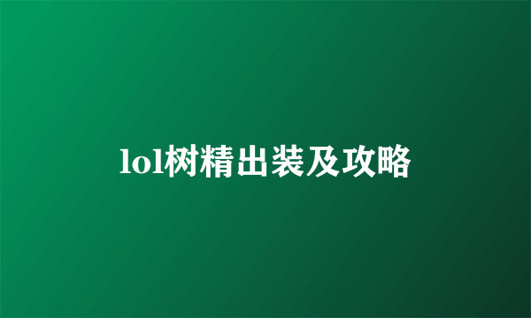 lol树精出装及攻略