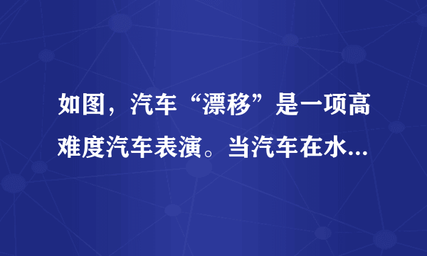 如图，汽车“漂移”是一项高难度汽车表演。当汽车在水平地面上疾驶时，车对地面的压力和地面对车的支持力______$(选填“是”或“不是”)$一对平衡力，若此时突然刹车且同时转动方向盘，地面对汽车的摩擦力改变了汽车的______，由于汽车具有______仍继续向原来方向运动，导致汽车急转弯发生“漂移”。