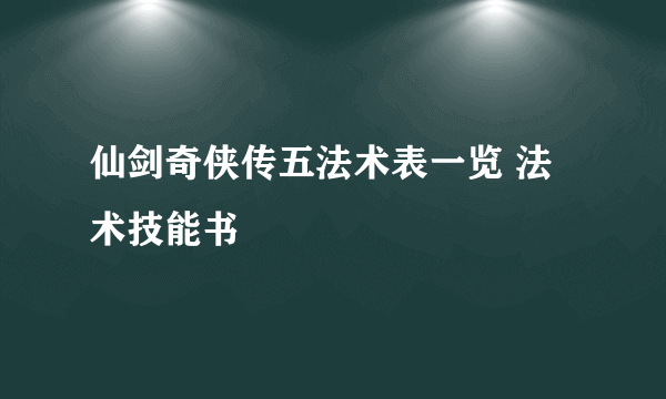 仙剑奇侠传五法术表一览 法术技能书