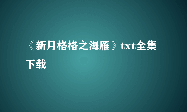 《新月格格之海雁》txt全集下载