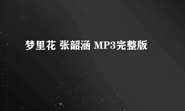 梦里花 张韶涵 MP3完整版