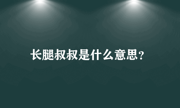 长腿叔叔是什么意思？