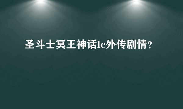 圣斗士冥王神话lc外传剧情？