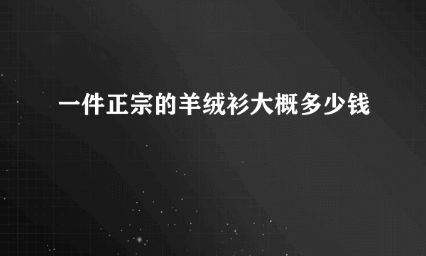 一件正宗的羊绒衫大概多少钱