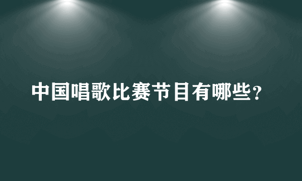 中国唱歌比赛节目有哪些？