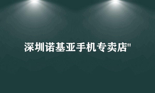 深圳诺基亚手机专卖店