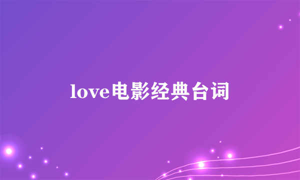 love电影经典台词