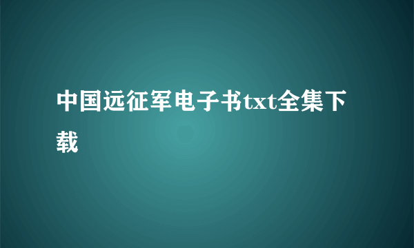 中国远征军电子书txt全集下载