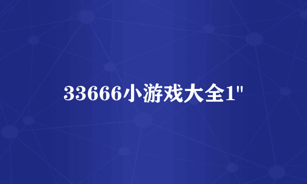 33666小游戏大全1