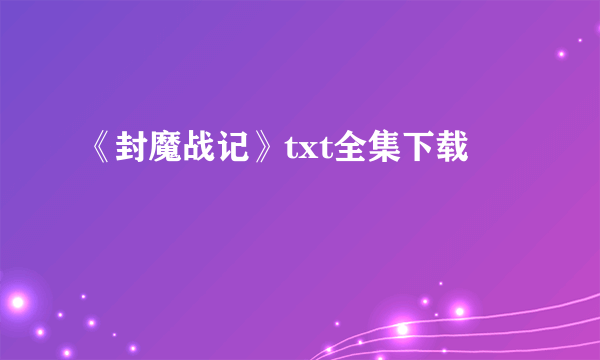 《封魔战记》txt全集下载