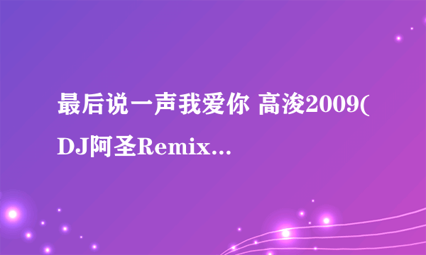 最后说一声我爱你 高浚2009(DJ阿圣Remix)开场的女声歌名叫什么?