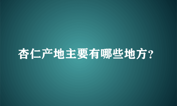 杏仁产地主要有哪些地方？