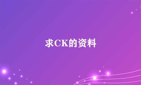 求CK的资料