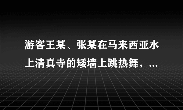 游客王某、张某在马来西亚水上清真寺的矮墙上跳热舞，违反了当地宗教禁忌，事件相关视频经社交媒体广泛传播后，在当地引起不良社会反响。王某、张某也因此被我国文化和旅游部列入“黑名单”。这警示我们要（　　）①尊重他国文化和宗教信仰②积极塑造良好的文明形象③全面学习和吸收他国文化④善于学习和尊重文化差异A.①②③B. ①②④C. ②③④D. ①③④