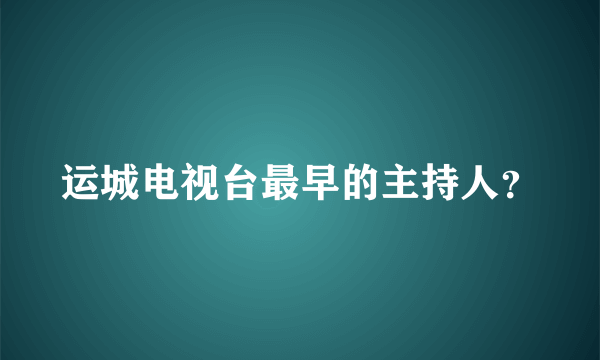 运城电视台最早的主持人？