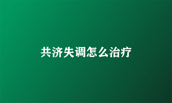 共济失调怎么治疗