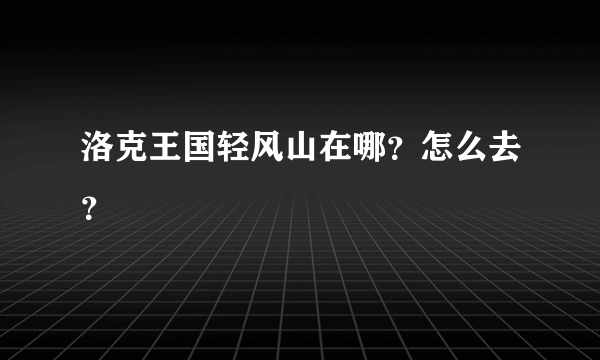 洛克王国轻风山在哪？怎么去？