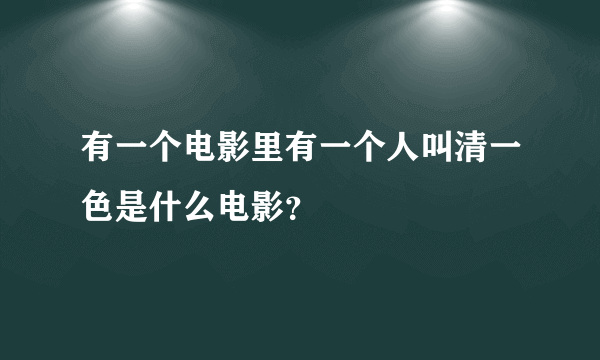 有一个电影里有一个人叫清一色是什么电影？